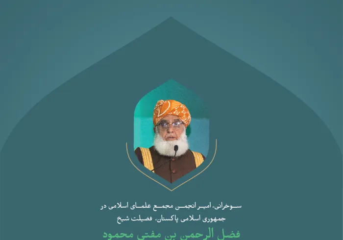 گزیده‌ای از سخنان حضرت شیخ فضل الرحمن بن مفتی محمود، امیر انجمن علمای اسلامی جمهوری اسلامی پاکستان در نشست افتتاحیه کنفرانس بین‌ المللی :" ایجاد پل های میان مذاهب اسلامی".