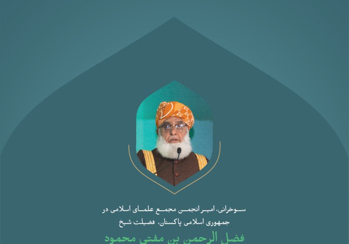 گزیده‌ای از سخنان حضرت شیخ فضل الرحمن بن مفتی محمود، امیر انجمن علمای اسلامی جمهوری اسلامی پاکستان در نشست افتتاحیه کنفرانس بین‌ المللی :" ایجاد پل های میان مذاهب اسلامی".
