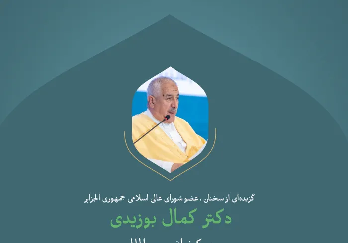 گزیده‌ای از سخنان دکتر کمال بوزیدی، عضو شورای عالی اسلامی جمهوری الجزایر ، در کنفرانس بین‌المللی: " ایجاد پل های میان  مذاهب اسلامی":