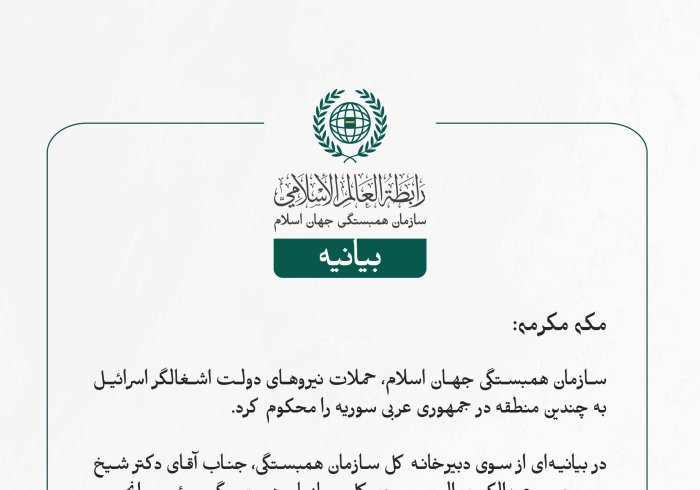 بيانیه سازمان همبستگی جهان اسلام :