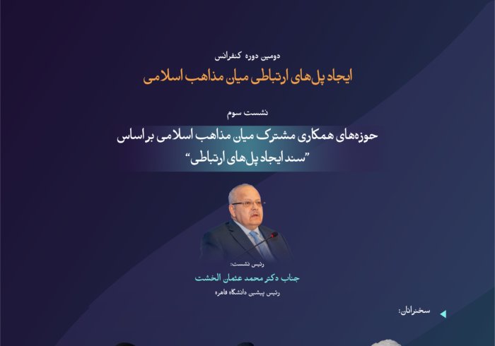 “استوارتر برای امت”  با مهم‌ترین مباحث مطرح‌شده در نشست سوم تحت عنوان “زمینه‌های همکاری مشترک میان مذاهب اسلامی بر اساس سند ایجاد پل‌های ارتباطی” در دومین دوره کنفرانس ایجاد پل‌های ارتباطی میان مذاهب اسلامی آشنا شوید.
