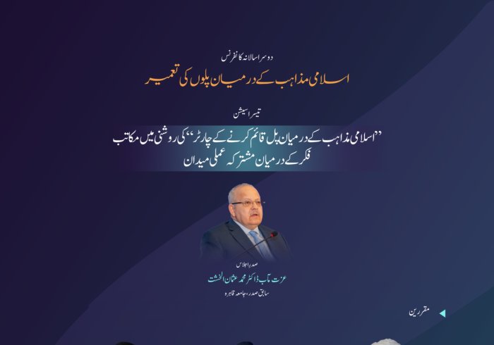 اسلامی مکاتب فکر کے درمیان پل قائم کرنے کے لئے منعقدہ کانفرنس کے دوسرے ایڈیشن کی تیسری نشست ”اسلامی مذاہب کے درمیان پل قائم کرنے کے چارٹر“ کی روشنی میں مکاتب فکر کے درمیان مشترکہ عملی میدان“