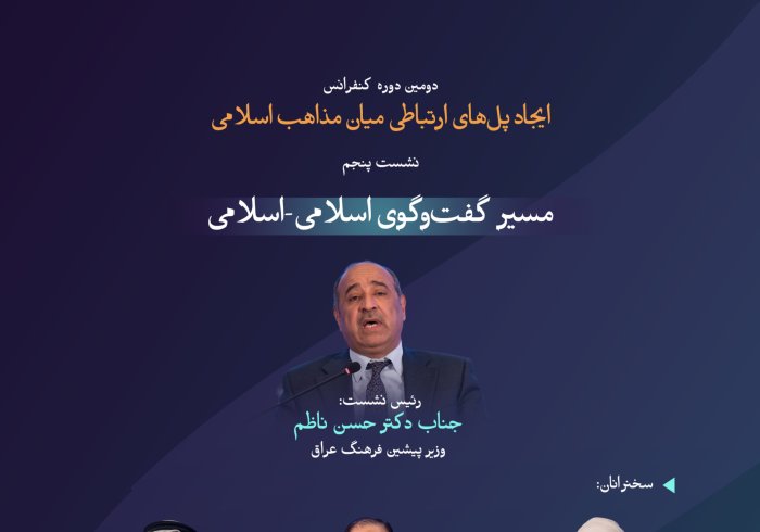 “شرافت زمان و مکان”  با مهم‌ترین مباحث مطرح‌شده در نشست پنجم با عنوان “مسیر گفت‌وگوی اسلامی-اسلامی” در دومین دوره کنفرانس ایجاد پل‌های ارتباطی میان مذاهب اسلامی آشنا شوید:
