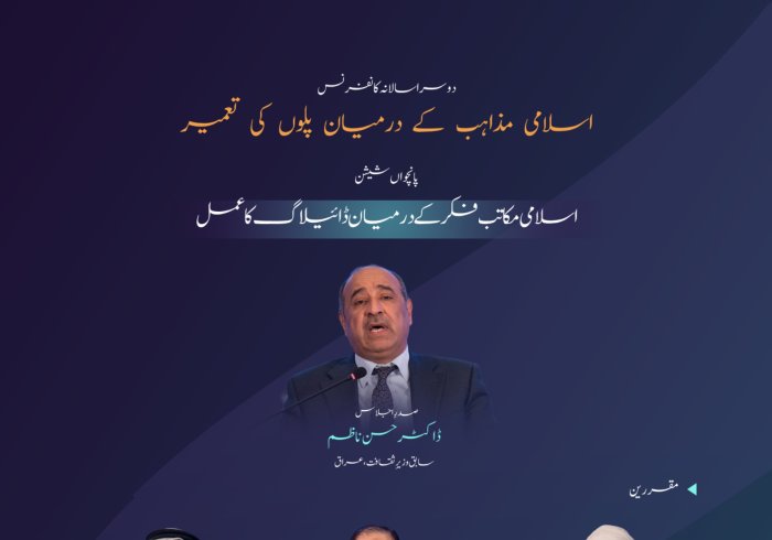 ”اسلامی مکاتب فکر کے درمیان ڈائیلاگ کے عمل“ میں کن نکات پر گفتگو ہوئی۔