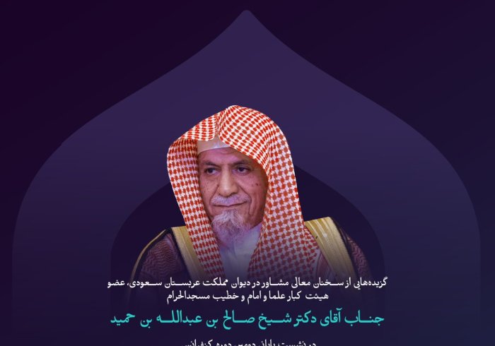 “اخلاق اسلامی”  گزیده‌هایی از سخنان معالی مشاور دیوان مملکت عربستان سعودی، عضو هیئت کبار علمای اسلام، امام و خطیب مسجدالحرام، جناب شیخ دکتر صالح بن عبدالله بن حمید، در نشست پایانی دومین‌دوره از کنفرانس ایجاد پل‌های ارتباطی میان مذاهب اسلامی: