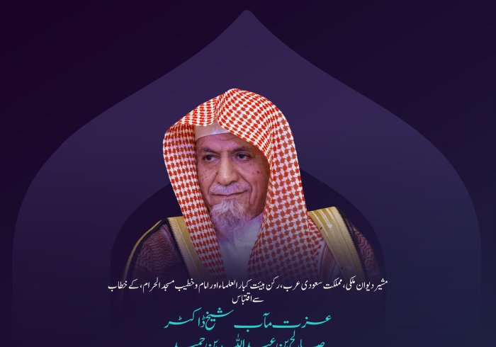مشیر دیوان ملکی،مملكت سعودی عرب، رکن، ہیئت کبار العلماء اور امام وخطیب مسجد الحرام عزت مآب شیخ ڈاکٹر صالح بن عبد اللہ بن حمید
