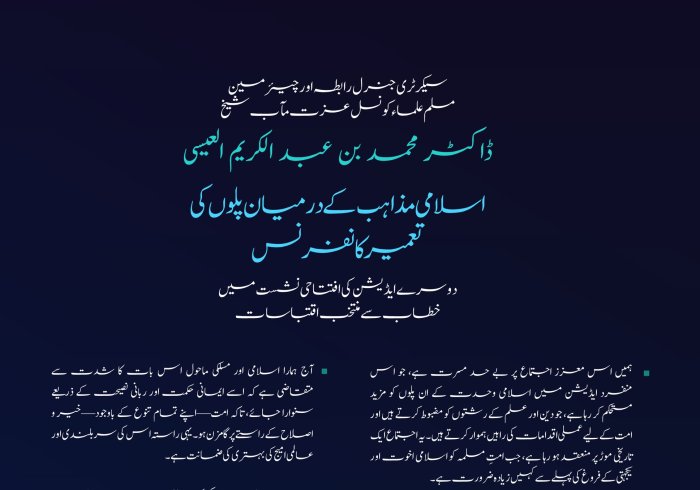  کے اسلامی مکاتب فکر کے درمیان پل کانفرنس کے دوسرے ایڈیشن کی افتتاحی نشست میں دیئے گئے خطاب سے منتخب اقتباسات