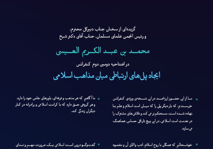 “ندای حکما”    گزیده‌هایی از سخنرانی ‌جناب دبیرکل، و‌رئیس انجمن علمای مسلمان، جناب آقای دکتر شیخ محمد العیسی    در افتتاحیه دومین دوره کنفرانس ایجاد پل‌های ارتباطی میان مذاهب اسلامی: