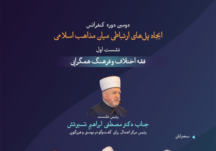 راهنمایی والا و ارزشمند از آموزه‌های اسلامی برای ارتباطی مؤثر و همبستگی برادرانه.  با مهم‌ترین مباحث مطرح‌شده در نخستین نشست با عنوان فقه اختلاف و فرهنگ همگرایی در دومین دوره کنفرانس ایجاد پل‌های ارتباطی میان مذاهب اسلامی آشنا شوید: