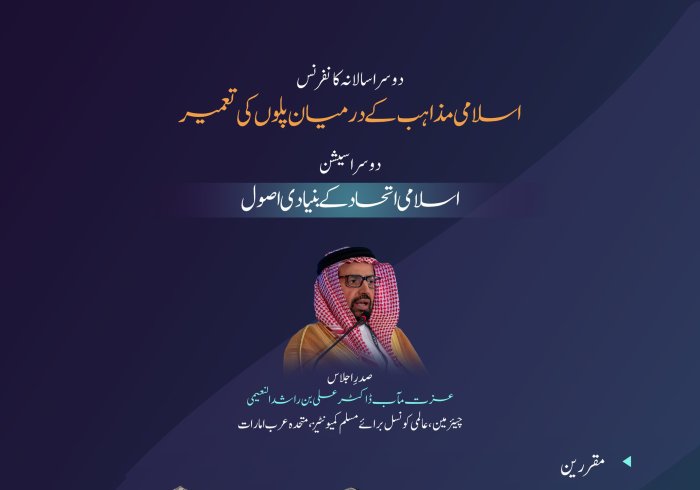 ایڈیشن  کی  دوسری نشست ” اسلامی اتحاد کے  بنیادی اصول “ میں کن نکات پر گفتگو ہوئی۔