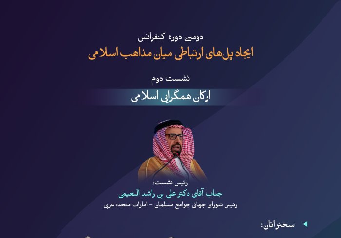 “ساختن بر پایه‌های مشترک و فراگیر”  با مهم‌ترین مباحث مطرح‌شده در نشست دوم: «ارکان همگرایی اسلامی» در دومین دوره کنفرانس ایجاد پل‌های ارتباطی میان مذاهب اسلامی آشنا شوید: