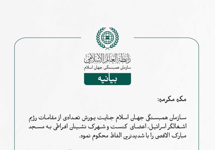 بيانیه سازمان همبستگی جهان اسلام :