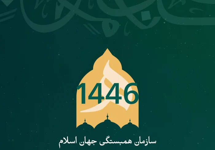 سازمان همبستگی جهان اسلام ، جهان اسلامی را به مناسبت فرا رسیدن سال نو هجری تبریک می‌گوید. خداوند این سال را سالی پر از خیر برای همگان قرار دهد.