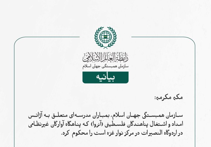 بيانیه سازمان همبستگی جهان اسلام :