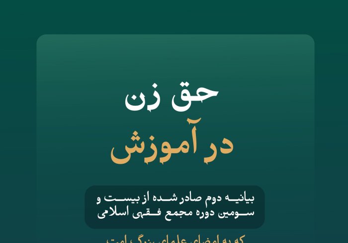 بخشی از بیانیه دوم علمای بزرگ امت اسلامی، اعضای مجمع فقهی اسلامی وابسته به سازمان همبستگی جهان اسلام: