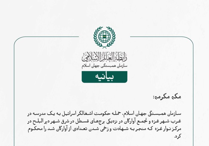 بيانیه سازمان همبستگی جهان اسلام :