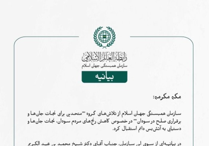 بيانیه سازمان همبستگی جهان اسلام :