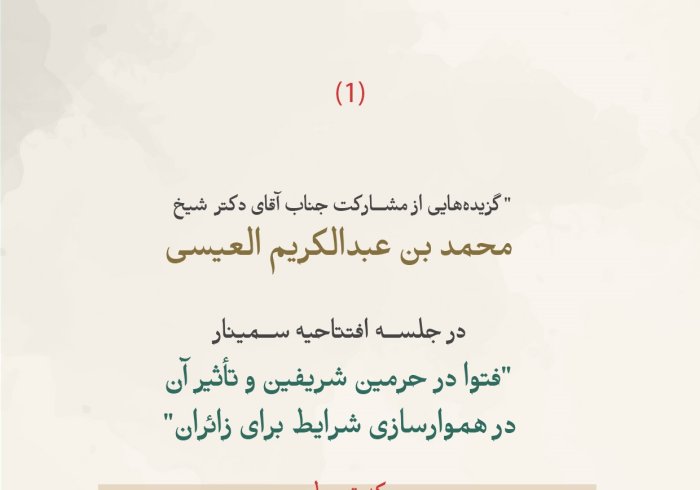 گزیده‌هایی از سخنرانی جناب دبیرکل و رئیس انجمن علمای مسلمان، آقای دکتر شیخ محمد العیسی، در جلسه افتتاحیه سمینار «فتوا در حرمین شریفین و تأثیر آن بر هموارسازی ‌شرایط برای زائران»، که توسط ریاست امور دینی مسجد الحرام و مسجد نبوی برگزار شده است: