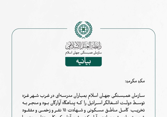 بيانیه سازمان همبستگی جهان اسلام :