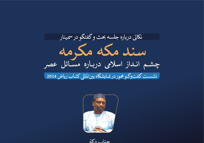 جناب دبیرکل مجمع فقه بین‌المللی، آقای دکتر قطب مصطفی سانو، در نشست گفت‌وگو محور که توسط نمایشگاه بین‌المللی کتاب ریاض 2024 درباره سند مکه مکرمه (چشم‌انداز اسلامی به مسائل عصر) برگزار شد، مشارکت کرد: