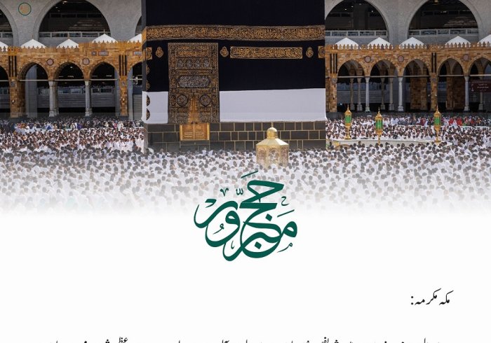 اس سال موسم حج 1444ھ کی کامیابی کے موقع پر رابطہ عالم اسلامی کی جانب سے مبارکباد: