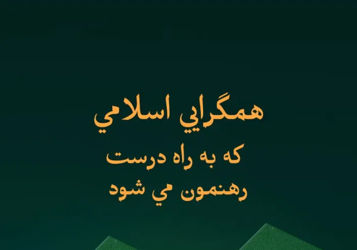 «همگرایی فکری اسلامی که به راه راست رهنمون می‌شود»