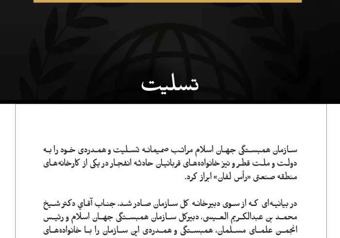 سازمان همبستگی جهان اسلام درگذشتگان حادثه انفجار در یکی از کارخانه‌های منطقه رأس لفان قطر را تسلیت گفت.
