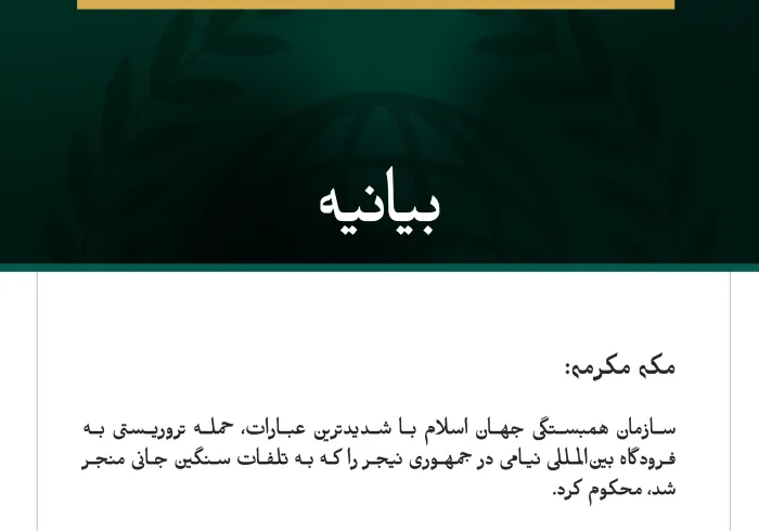 سازمان همبستگی جهان اسلام حمله تروریستی به فرودگاه بین‌المللی نیامی را محکوم کرد.