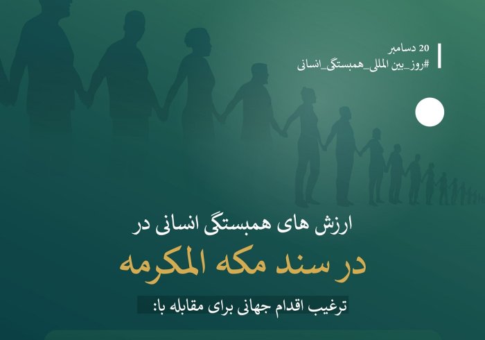 سند مكه مكرمه شامل اصولی برای تقویت همبستگی دولتی، مدنی و بین المللی و حفظ حقوق و کرامت انسان است