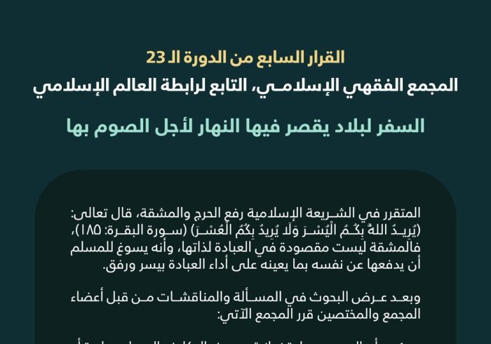 ‏"تَعَمُّدُ السفر لبلادٍ يقصُرُ فيها النهار لأجل الصوم بها"  ‏القرار السابع من الدورة الـ٢٣ للمجمع الفقهي الإسلامي التابع لرابطة العالم الإسلامي: