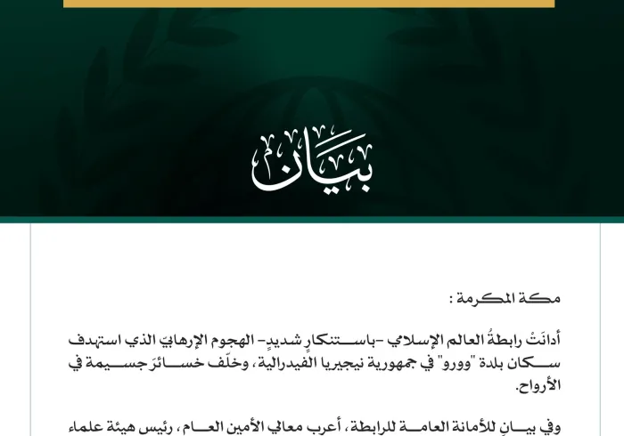 رابطةُ العالم الإسلامي تُدين الهجوم الإرهابي على بلدة "وورو" في جمهورية نيجيريا الفيدرالية