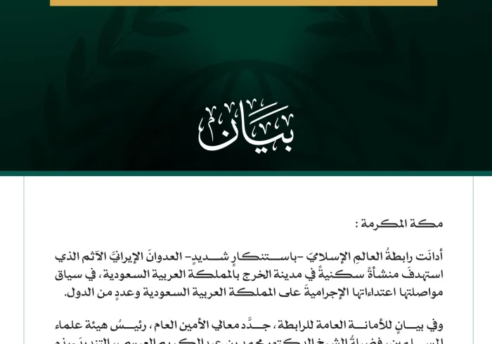 رابطةُ العالم الإسلامي تُدين العدوانَ الإيرانيَّ الآثمَ على مدينة الخرج بالمملكة العربية السعودية