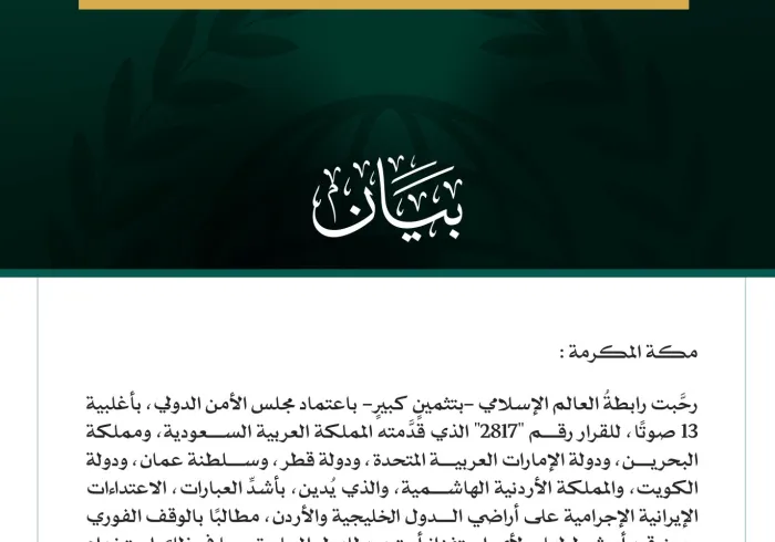 رابطة العالم الإسلامي تُرحّب باعتماد مجلس الأمن قرارًا يدين الاعتداءات الإيرانية الإجرامية على الدول الخليجية والأردن  