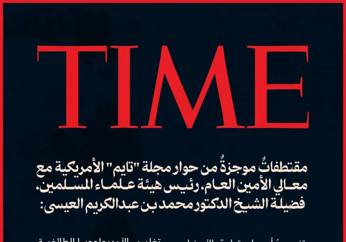‏مقتطفاتٌ من حوار معالي الأمين العامّ، رئيس هيئة علماء المسلمين، فضيلة الشيخ د.⁧‫محمد العيسى‬⁩‬⁩، في مجلة "تايم" الأمريكية: