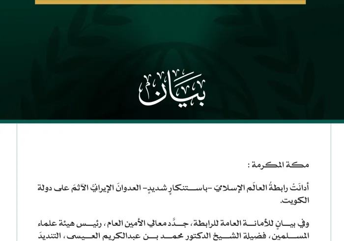 رابطةُ العالَم الإسلامي تُدين العدوانَ الإيرانيَّ الآثمَ على دولة الكويت