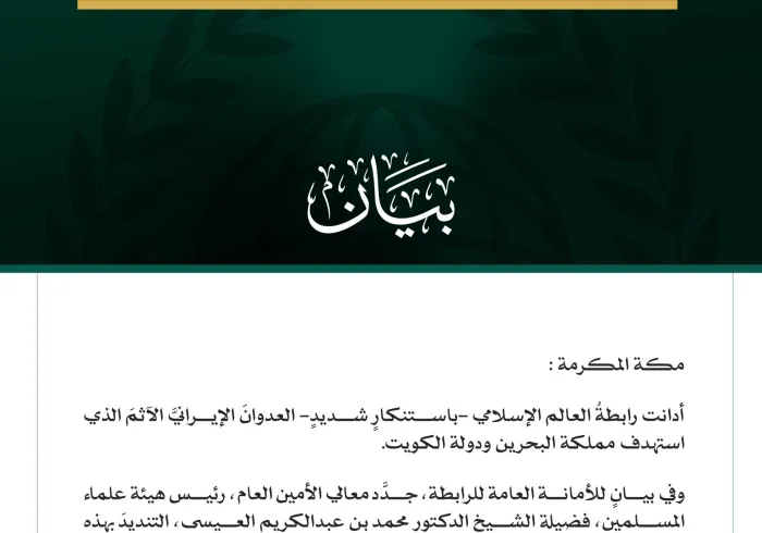 رابطةُ العالم الإسلامي تدين العدوانَ الإيرانيَّ الآثمَ على البحرين والكويت
