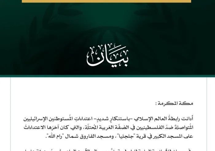 رابطةُ العالَم الإسلامي تُدين اعتداءاتِ المُستوطنين المُتصاعدة ضدّ الفلسطينيين في الضفّة الغربية المُحتلّة