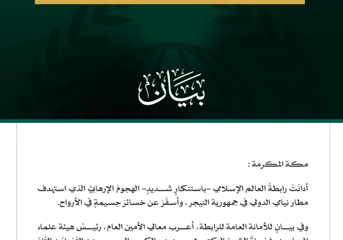 رابطة العالم الإسلامي تدين الهجوم الإرهابي الذي استهدف مطار نيامي الدولي