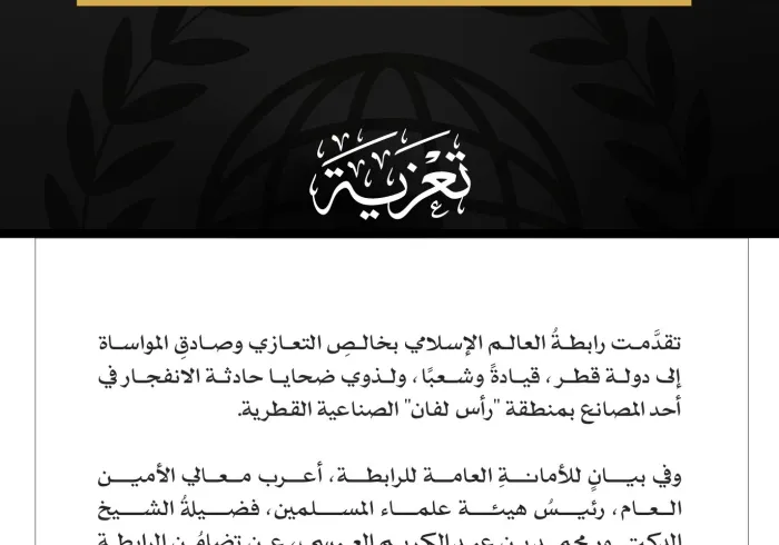 رابطةُ العالم الإسلامي تُعزِّي في ضحايا الانفجار بأحد مصانع منطقة رأس لفان القطرية