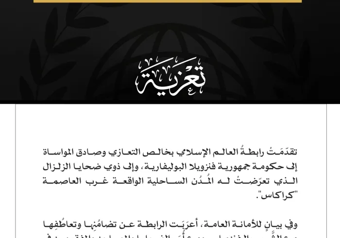 رابطة العالم الإسلامي تُعزّي جمهورية فنزويلا في ضحايا الزلزال