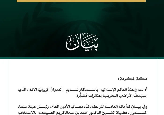 رابطةُ العالَم الإسلامي تُدين العدوانَ الإيرانيَّ الآثم على الأراضي البحرينية