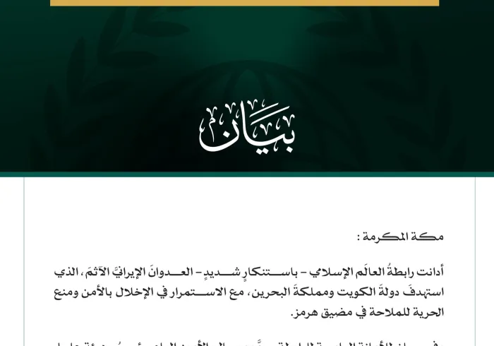 رابطةُ العالَم الإسلامي تُدين العدوانَ الإيرانيَّ الآثمَ على الكويت والبحرين، والاستمرار في التعرض للملاحة في مضيق هرمز وحُرّيّتها
