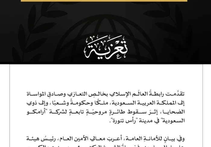 رابطةُ العالَم الإسلامي تُعزِّي المملكةَ العربية السعودية في ضحايا سقوط طائرةٍ مروحيّةٍ تابعةٍ لشركة "أرامكو السعودية" في رأس تنورة مكة المكرمة