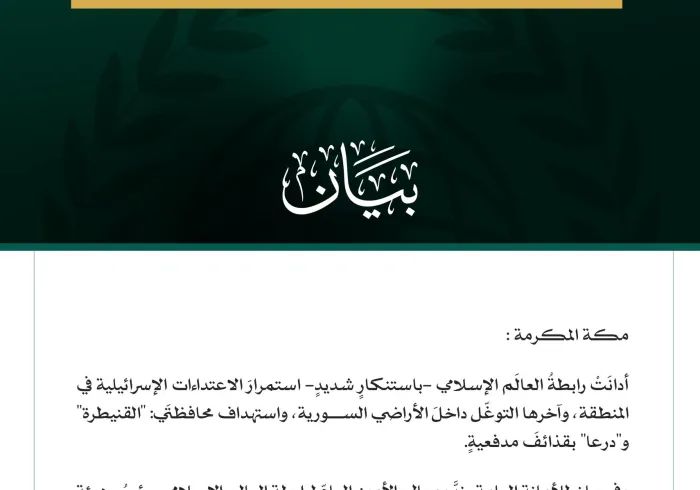رابطةُ العالَم الإسلامي تُدين استمرارَ الاعتداءات الإسرائيلية في المنطقة والتوغُّل داخل الأراضي السورية