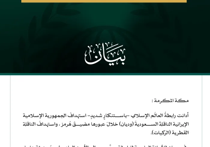 رابطةُ العالَم الإسلامي تُدين استهدافَ الجمهورية الإسلامية الإيرانية الناقلةَ السعوديةَ "وديان"، والناقلةَ القطريةَ "الركيات"