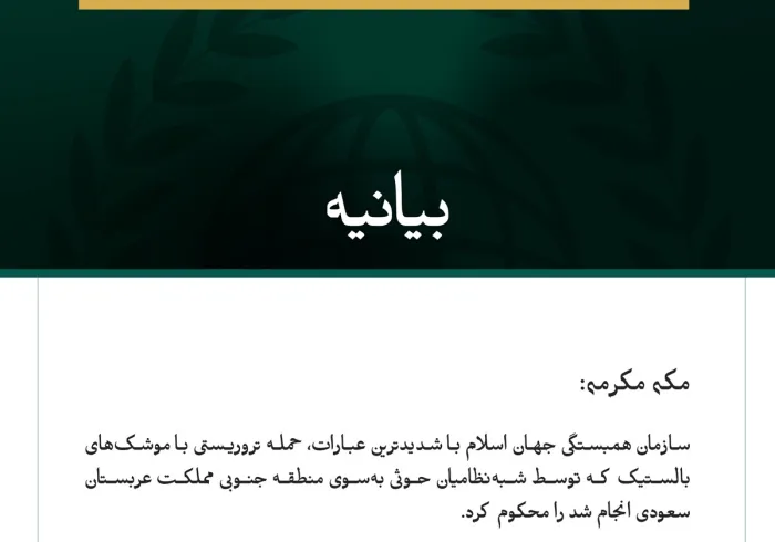 سازمان همبستگی جهان اسلام حمله تروریستی با موشک‌های بالستیک که توسط شبه‌نظامیان حوثی به‌سوی منطقه جنوبی مملكت عربستان سعودی شلیک شد را محکوم کرد