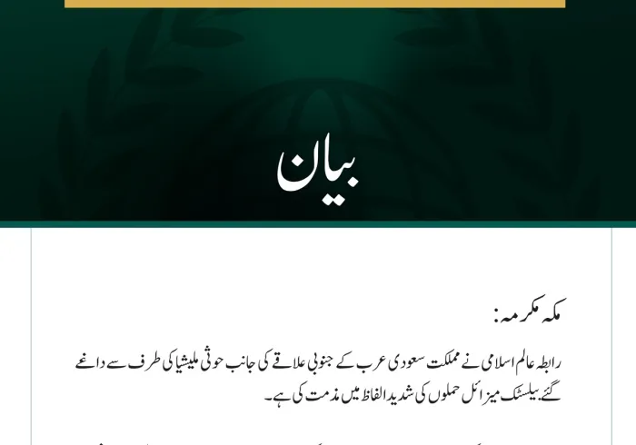 رابطہ عالم اسلامی کی سعودی عرب کے جنوبی علاقے پر حوثی ملیشیا کے بیلسٹک میزائل حملوں کی شدید مذمت