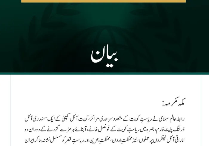 رابطہ عالم اسلامی کی کویت، متحدہ عرب امارات، اردن، بحرین اور قطر پر حملوں کی شدید مذمت