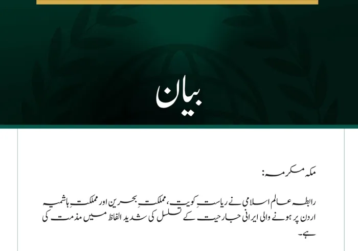 رابطہ عالم اسلامی کی جانب سے کویت، بحرین اور اردن پر ایرانی جارحیت کے تسلسل کی شدید مذمت