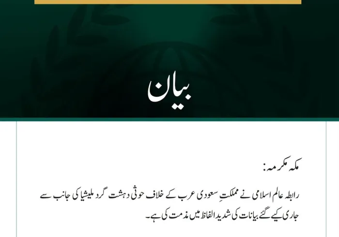 رابطہ عالم اسلامی کی سعودی عرب کے خلاف حوثی ملیشیا کے بیانات کی شدید مذمت